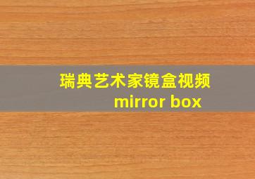 瑞典艺术家镜盒视频mirror box